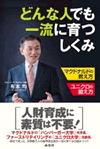 「どんな人でも一流に育つしくみ」 ～マクドナルドの教え方　ユニクロの鍛え方～